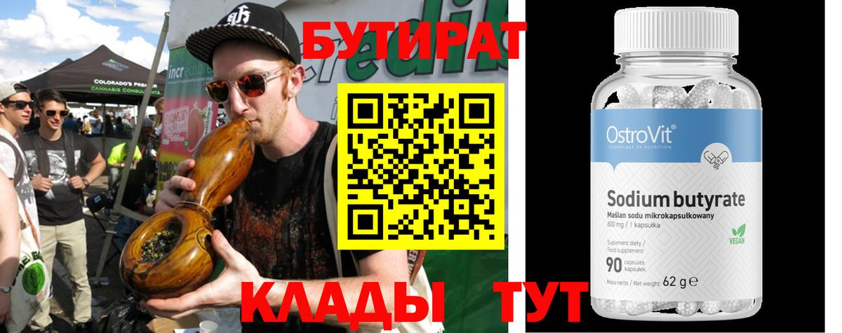 БУТИРАТ бутик  Вход с VPN  Курган 